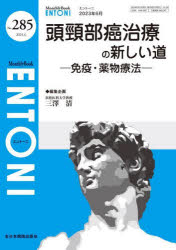 ENTONI　Monthly　Book　No．285(2023年6月)　頭頸部癌治療の新しい道　免疫・薬物療法　本庄巖/編集顧問　小林俊光/編集顧問　曾根三千彦/編集主幹　香取幸夫/編集主幹