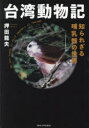 台湾動物記 知られざる哺乳類の世界 押田龍夫/著