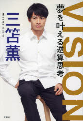 VISION夢を叶える逆算思考　三笘薫/著のサムネイル