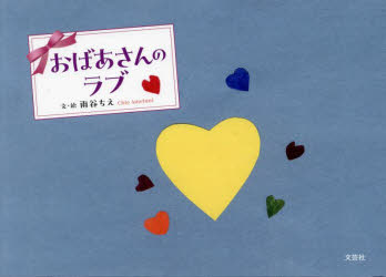 おばあさんのラブ　雨谷ちえ/文・絵