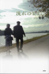 【新品】流れのままに　鈴歌/著