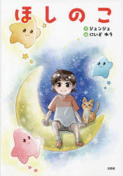 ほしのこ　ジュンジュ/文　にいどゆう/絵