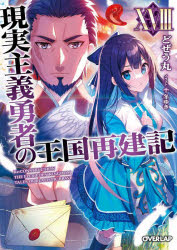 ■ISBN:9784824005281★日時指定・銀行振込をお受けできない商品になりますタイトル現実主義勇者の王国再建記　18　どぜう丸/著ふりがなげんじつしゆぎゆうしやのおうこくさいけんき1818お−ば−らつぷぶんこと−2−21発売日202306出版社オーバーラップISBN9784824005281大きさ319P　15cm著者名どぜう丸/著