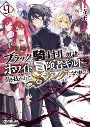 ■ISBN:9784824005267★日時指定・銀行振込をお受けできない商品になりますタイトル【新品】ブラックな騎士団の奴隷がホワイトな冒険者ギルドに引き抜かれてSランクになりました　9　寺王/著ふりがなぶらつくなきしだんのどれいがほわいとなぼうけんしやぎるどにひきぬかれてえすらんくになりました99ぶらつく/な/きしだん/の/どれい/が/ほわいと/な/ぼうけんしや/ぎるど/に/ひきぬかれて/Sらんく/に/なりました99発売日202306出版社オーバーラップISBN9784824005267大きさ243P　15cm著者名寺王/著