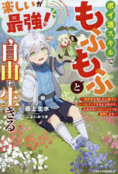 ■ISBN:9784813792468★日時指定・銀行振込をお受けできない商品になりますタイトル【新品】楽しいが最強!ポイ活スキルでもふもふと自由に生きる　異世界を楽しむと勝手にレベルアップするようなので、心おきなくスローライフを満喫します　邑上主水/著ふりがなたのしいがさいきようぽいかつすきるでもふもふとじゆうにいきるいせかいおたのしむとかつてにれべるあつぷするようなのでこころおきなくすろ−らいふおまんきつしますぐらすとのヴえるずM−む−1−3−1ぐら発売日202306出版社スターツ出版ISBN9784813792468大きさ361P　19cm著者名邑上主水/著