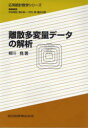 離散多変量データの解析 柳川尭/著