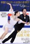 フィギュアスケートLife　Extra華麗なるスケート衣装の世界　Figure　Skating　Magazine　4　高橋大輔　村元哉中　三原舞依　横井ゆは菜　三浦佳生