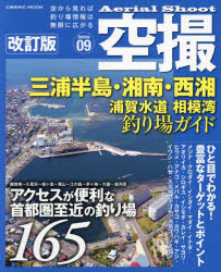 空撮　Series09　三浦半島・湘南・西湘　浦賀水道相模湾釣り場ガイド　アクセスが便利な首都圏至近の釣り場165