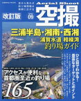 空撮　Series09　三浦半島・湘南・西湘　浦賀水道相模湾釣り場ガイド　アクセスが便利な首都圏至近の釣り場165