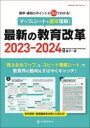 マップ＆シートで速攻理解!最新の教育改革　答申・通知のポイントが3分でわかる!　2023−2024　金子一彦/編集