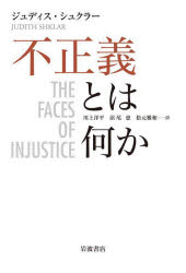 不正義とは何か　ジュディス・シュクラー/〔著〕　川上洋平/訳　沼尾恵/訳　松元雅和/訳