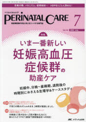 ペリネイタルケア 周産期医療の安全・安心をリードする専門誌 vol.42no.7(2023July) いま一番新しい妊娠高血圧症候群の助産ケア