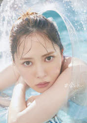 ＃会いたい　加藤史帆1st写真集　三瓶康友/撮影　加藤史帆/著