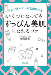 サロンオーナーが全部教えるいくつになっても「すっぴん美肌」になれるコツ　梅原美里/著