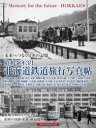 昭和38年3月北海道鉄道旅行写真帖 未来へつなぐ日本の記憶 函館本線 室蘭本線 根室本線 釧網本線 宗谷本線 留萌本線 手宮線 千歳線 夕張線 幌内線 万字線 湧網線 天北線 羽幌線 岩内線 定山渓鉄道 夕張鉄道 釧路臨港鉄道 雄別鉄道 留萌鉄道