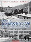 昭和38年3月北海道鉄道旅行写真帖　未来へつなぐ日本の記憶　函館本線、室蘭本線、根室本線、釧網本線、宗谷本線、留萌本線、手宮線、千歳線、夕張線、幌内線、万字線、湧網線、天北線、羽幌線、岩内線、定山渓鉄道、夕張鉄道、釧路臨港鉄道、雄別鉄道、留萌鉄道、