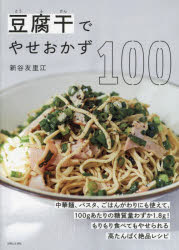 豆腐干でやせおかず100　新谷友里江/著