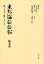 東邦協会会報 第10巻 復刻 第三十号〜第三十二号 有山輝雄/監修 朝井佐智子/編集・解題 高木宏治/編集