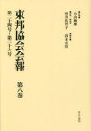 東邦協会会報　第8巻　復刻　第二十四号～第二十六号　有山輝雄/監修　朝井佐智子/編集・解題　高木宏治/編集