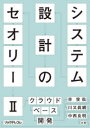 ■ISBN:9784865943634★日時指定・銀行振込をお受けできない商品になりますタイトル【新品】システム設計のセオリー　2　クラウドベース開発ふりがなしすてむせつけいのせおり−22くらうどべ−すかいはつ発売日202306出版社リックテレコムISBN9784865943634大きさ387P　21cm