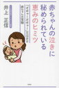 赤ちゃんの泣きに秘められている恵みのヒミツ 「オギャーオギャー」の泣きは赤ちゃんの宝物 井上正信/著