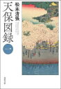 ■ISBN:9784394904489★日時指定・銀行振込をお受けできない商品になりますタイトル【新品】天保図録　1　松本清張/著ふりがなてんぽうずろく11てんぽうずろく11しゆんようぶんこま−11−1発売日202306出版社春陽堂書店IS...