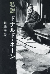 私説ドナルド・キーン