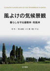 風よけの気候景観　暮らしを守る屋敷林・防風林　岡秀一/著　青山高義/著　小川肇/著　梅本亨/著