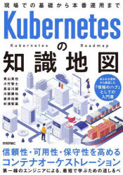 Kubernetesの知識地図　現場での基礎から本番運用まで　青山真也/著　小竹智士/著　長谷川誠/著　川部勝也/著　岩井佑樹/著　杉浦智基/著