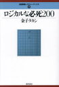 ロジカルな必死200 金子タカシ/著