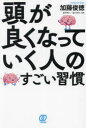 ■ISBN:9784827213744★日時指定・銀行振込をお受けできない商品になりますタイトル頭が良くなっていく人のすごい習慣　加藤俊徳/著ふりがなあたまがよくなつていくひとのすごいしゆうかん発売日202307出版社ぱる出版ISBN9784827213744大きさ207P　19cm著者名加藤俊徳/著