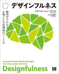 デザインフルネス　脳科学でわかる心地よい生活環境のつくり方　イサベル・シェーヴァル/著　久山葉子/訳