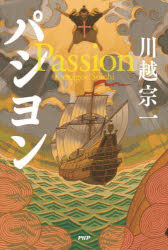 パシヨン　川越宗一/著のサムネイル