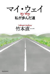 ■ISBN:9784569854878★日時指定・銀行振込をお受けできない商品になりますタイトルマイ・ウェイ　私が歩んだ道　竹本直一/著ふりがなまいうえいわたくしがあゆんだみち発売日202307出版社PHP研究所ISBN9784569854878大きさ172P　19cm著者名竹本直一/著