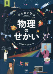 図解はじめて学ぶ物理のせかい　レイチェル・ファース/文　ミンナ・レーシー/文　ダラン・ストッバート/文　エル・プリモ・ラモン/イラスト　浜崎絵梨/訳　松浦壮/監修