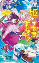 ■ISBN:9784092314559★日時指定・銀行振込をお受けできない商品になりますタイトル姫さまですよねっ!?　2　でっど!orあらいぶ!竜宮城で大ピンチの極み!!　ソウマチ/著　七海喜つゆり/イラストふりがなひめさまですよねつ22しようがくかんじゆにあぶんこじ−そ−3−2でつどおああらいぶりゆうぐうじようでだいぴんちのきわみでつど/OR/あらいぶ/りゆうぐうじよう/で/だいぴんち/の/きわみ発売日202306出版社小学館ISBN9784092314559大きさ207P　18cm著者名ソウマチ/著　七海喜つゆり/イラスト