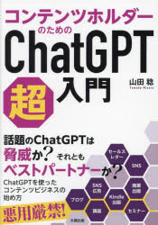 コンテンツホルダーのためのChatGPT超入門　山田稔/著