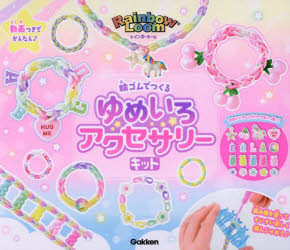 輪ゴムでつくるゆめいろアクセサリーキット