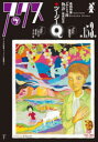 アックス Vol.153 巻頭特集『ぶどう園物語』発売記念★ツージーQ 青林工藝舎/編集
