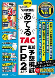 2023年9月試験をあてるTAC直前予想模試FP技能士2級・AFP　TAC株式会社(FP講座)/編著のサムネイル
