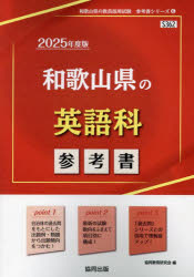 ■ISBN:9784319739349★日時指定・銀行振込をお受けできない商品になりますタイトル【新品】’25　和歌山県の英語科参考書　協同教育研究会ふりがな2025わかやまけんのえいごかさんこうしよきよういんさいようしけんさんこうしよしり...