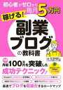 初心者がゼロから毎月5万円稼げる!副業ブログの教科書　たかはし/著