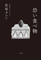 恐い食べ物　松原タニシ/著