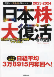 ■ISBN:9784788904002★日時指定・銀行振込をお受けできない商品になりますタイトル日本株大復活　史上最大のインフレ大相場がやって来る　資産はこの「黄金株」で殖やしなさい!　2023−2024　菅下清廣/著ふりがなにほんかぶだいふつかつしじようさいだいのいんふれだいそうばがやつてくるしさんわこのおうごんかぶでふやしなさい発売日202307出版社実務教育出版ISBN9784788904002大きさ245P　21cm著者名菅下清廣/著