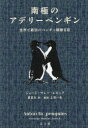 南極のアデリーペンギン 世界で最初のペンギン観察日誌 ジョージ・マレー・レビック/著 夏目大/訳