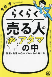 らくらく売る人のアタマの中　営業・集客の心のブレーキの外し方　今井孝/著のサムネイル