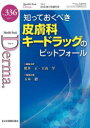 楽天ドラマ×プリンセスカフェデルマ　No．336（2023．7）　知っておくべき皮膚科キードラッグのピットフォール　照井正/編集主幹　大山学/編集主幹