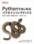 Pythonではじめるバイオインフォマティクス　可読性・拡張性・再現性のあるコードを書くために　Ken　Youens‐Clark/著　異業種データサイエンス研究会/訳