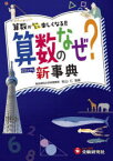 算数のなぜ?新事典　秋山仁/監修　小学教育研究会/編著