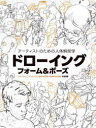 アーティストのための人体解剖学ドローイングフォーム＆ポーズ ANATOMY FOR ARTISTS DRAWING FORM ＆ POSE日本語版 Tom Fox/著 3dtotal Publishing/制作 河野敦子/訳 スタジオリズ/訳